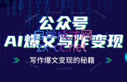 彭涛老师·公众号AI爆文写作变现秘籍-hl998