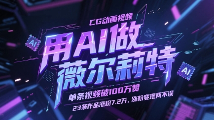 用AI做薇尔莉特CG动画视频，单条视频破100W赞，23条作品涨粉7.2W，涨粉变现两不误-hl998