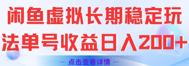 闲鱼虚拟长期稳定玩法单号收益日入2张-hl998