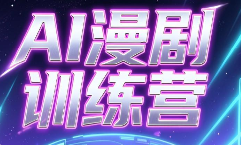 老孙·AI漫剧训练营-hl998
