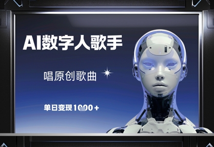 AI数字人歌手，唱原创歌曲，单日变现1k-hl998