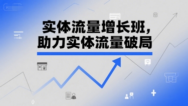 实体流量增长班，助力实体流量破局-hl998