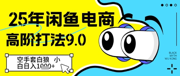 25年闲鱼电商高阶打法9.0，空手套白狼，小白日入几张-hl998