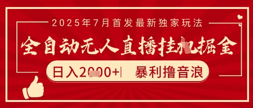 太阳联盟7月最新抖音无人直播暴力撸音浪玩法，无脑日入2k+ 长期稳定，可矩阵放大【揭秘】-hl998