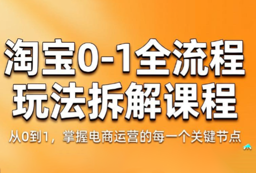 青竹电商·淘宝0-1全流程玩法拆解课程-hl998