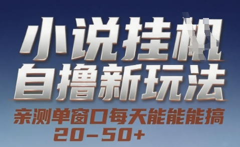 小说自撸新玩法 — 亲测单窗口每天能搞 20-50+，支持矩阵化批量操作【揭秘】-hl998