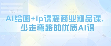 AI绘画+ip课程商业精品课，少走弯路的优质AI课-hl998