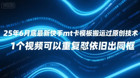 25年6月底最新快手mt卡模板搬运过原创技术，1个视频可以重复怼依旧出同框-hl998