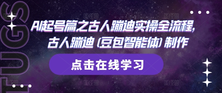 AI起号篇之古人蹦迪实操全流程，古人蹦迪(豆包智能体)制作-hl998