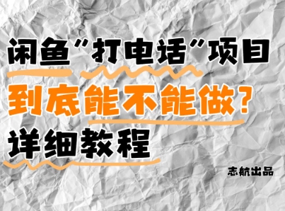 闲鱼新风口！手把手教你靠'打电话'月入5K+(附避坑指南)小白看完立马上手！-hl998
