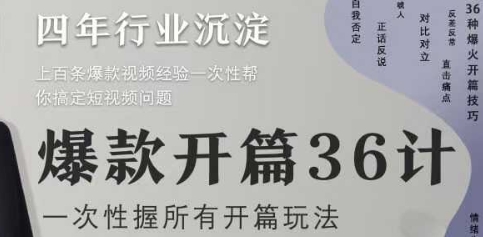 爆款开篇36计2.0，爆款短视频，一次性掌握所有开篇玩法-hl998