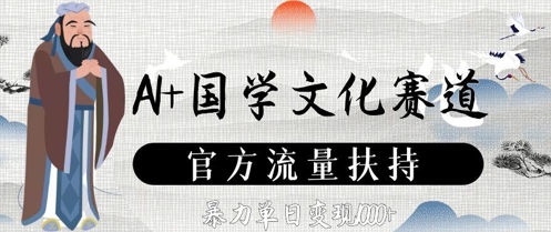AI+国学文化赛道，官方流量扶持，暴力单日变现数张-hl998