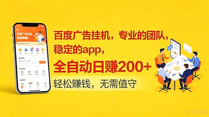 百度广告挂机，专业的团队，稳定的app，全自动日赚200+-hl998