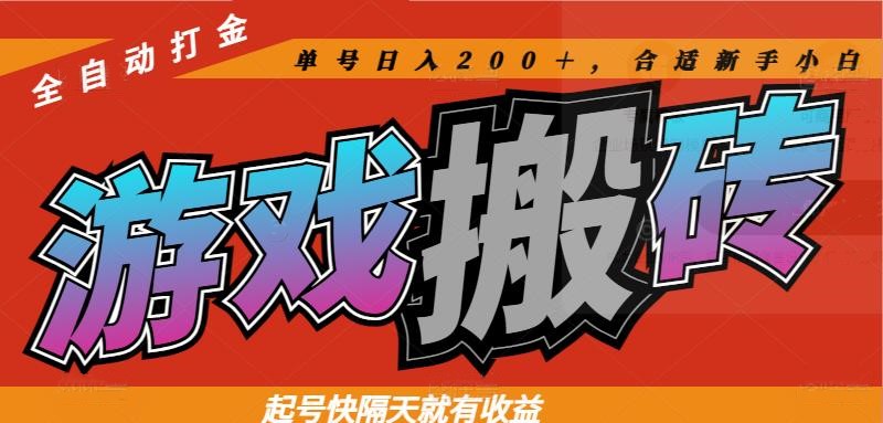 热门游戏搬砖全自动打金，起号快隔天就有收益，单号日入200＋合适新手小白-hl998