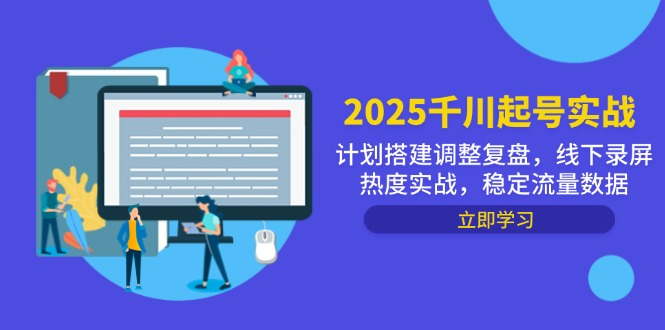 2025千川起号实战，计划搭建调整复盘，线下录屏热度实战，稳定流量数据-hl998