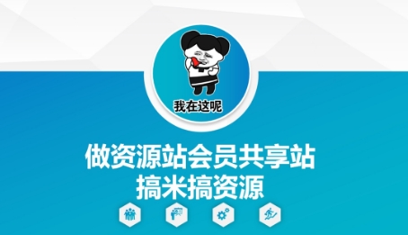 做资源站会员共享站搞米搞资源-hl998