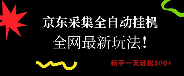 京东采集全自动挂G项目，全网最新玩法新手一天轻松5张【揭秘】-hl998