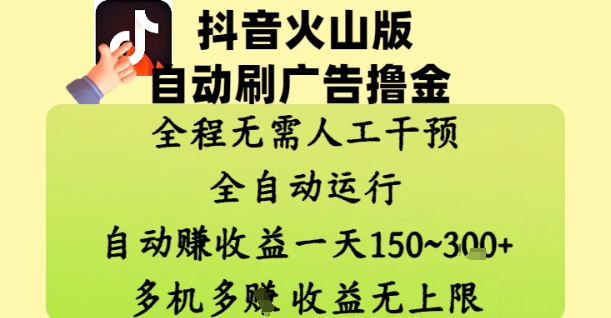 抖音火山版自动刷广告撸金 ，全程脱离人工自动运行，自动挣收益，一天150到3张，收益无上限【揭秘】-hl998