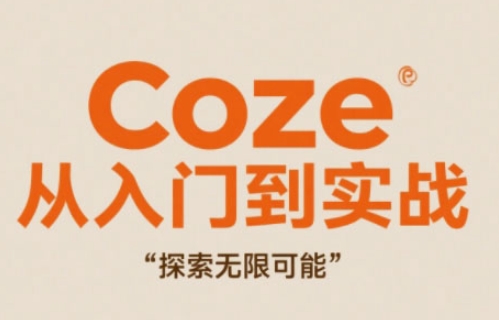 Coze从入门到实战高效创作，探索无限可能-hl998