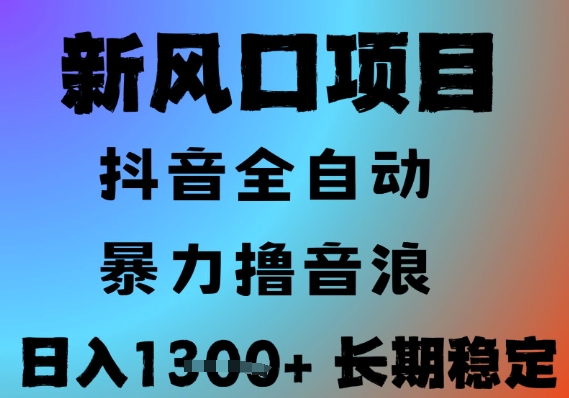 最新风口抖音无人直播撸音浪，全自动运行，小白可玩，长期稳定，日入1.3k，可批量收益翻倍【揭秘】-hl998