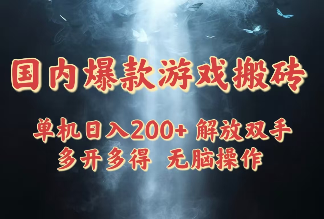 国内爆款游戏搬砖，单机日入200+，长期稳定，多开多得，无脑操作-hl998