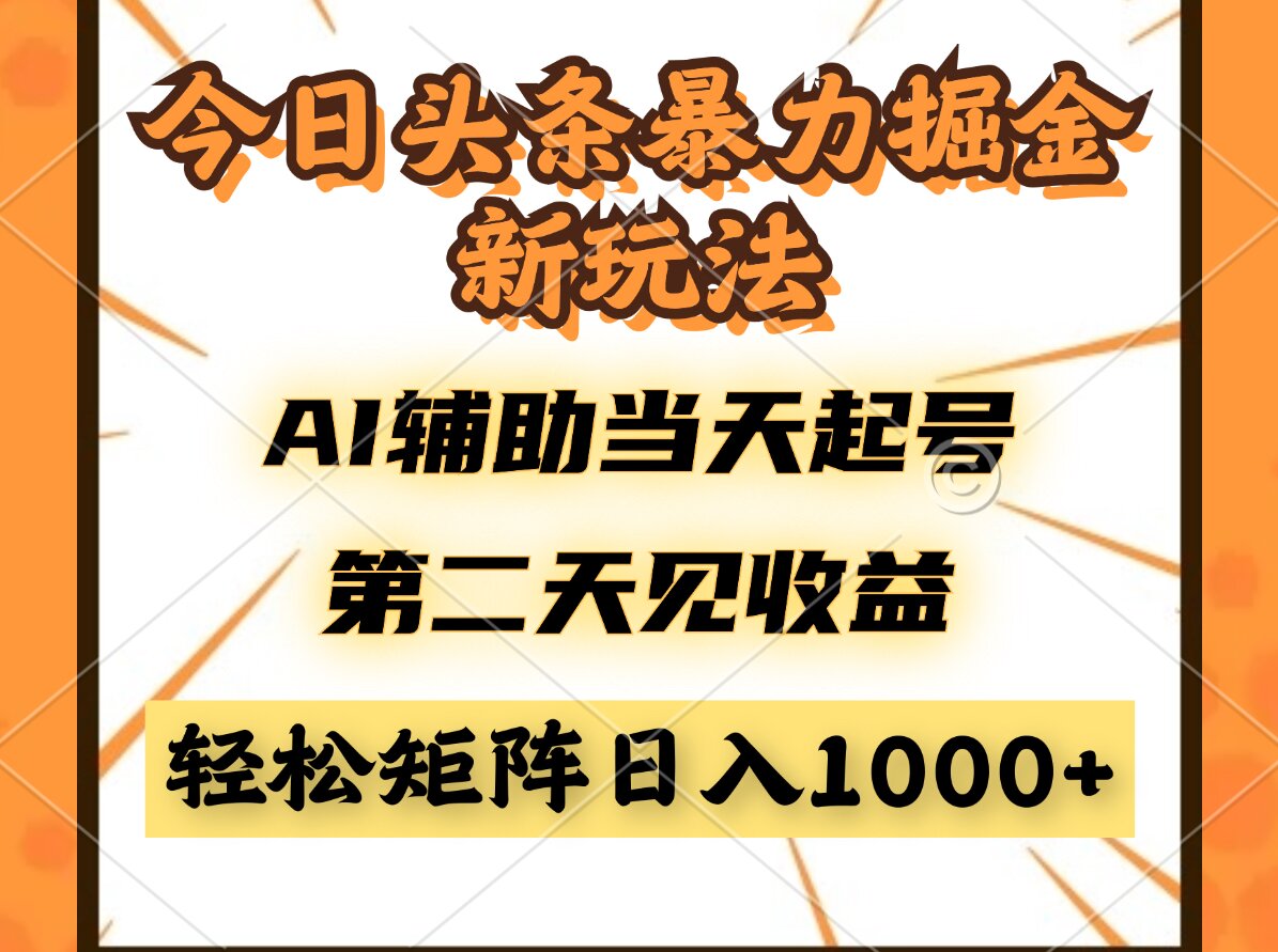 今日头条暴利掘金新玩法，AI辅助当天起号，第二天见收益，轻松矩阵日入...-hl998