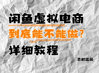 闲鱼虚拟电商，到底能不能做？详细教程-hl998