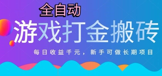 热门全自动打金游戏，日入1k，新手零基础长期可做稳定项目，可多开批量矩阵【揭秘】-hl998