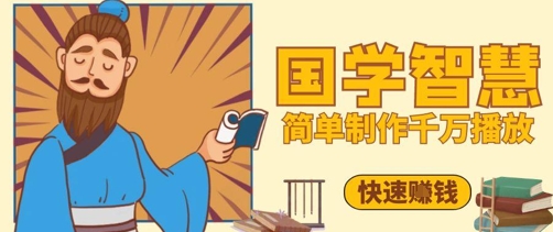 百万点赞！抖音视频号5分钟制作千万播放国学感悟视频，快速拿到结果-hl998