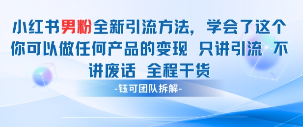 小红书男粉引流 学会了这个变现很容易，不讲废话全程针对男人的打法 全程干货-hl998