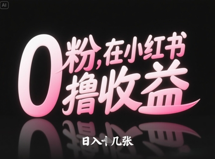0粉在小红书撸收益，日入几张-hl998