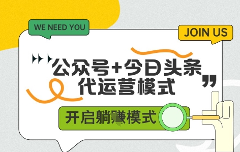 公众号+今日头条双代运营，有账号就行，单日稳定变现5张+【揭秘】-hl998