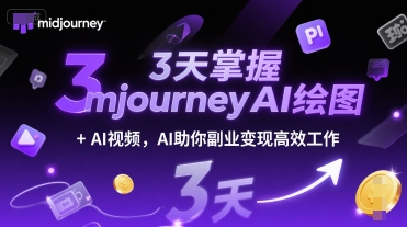 3天掌握midjourneyAI绘图+AI视频，AI助你副业变现高效工作-hl998