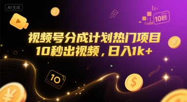 视频号分成计划热门项目，10秒出视频，日入1k+【揭秘】-hl998