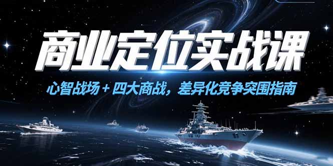 商业定位实战课，心智战场+四大商战，差异化竞争突围指南-hl998