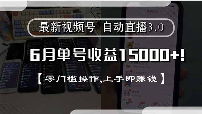 最新视频号直播3.0, 6月单号收益15000+, 零门槛操作,上手即赚钱-hl998