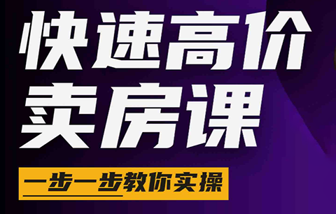 秦老师·快速高价卖房课(更新2026)-hl998