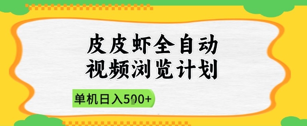 2025皮皮虾全自动视频浏览计划，单机日入5张+新手小白直接开干【揭秘】-hl998