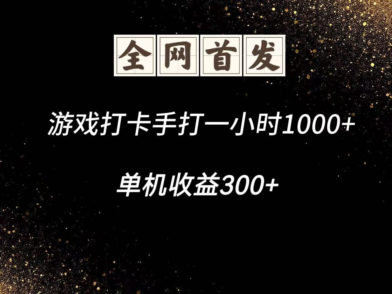 游戏打卡手打一小时1000+ 单机收益300+脚本不是市面上的战神和A+全网独家脚本-hl998