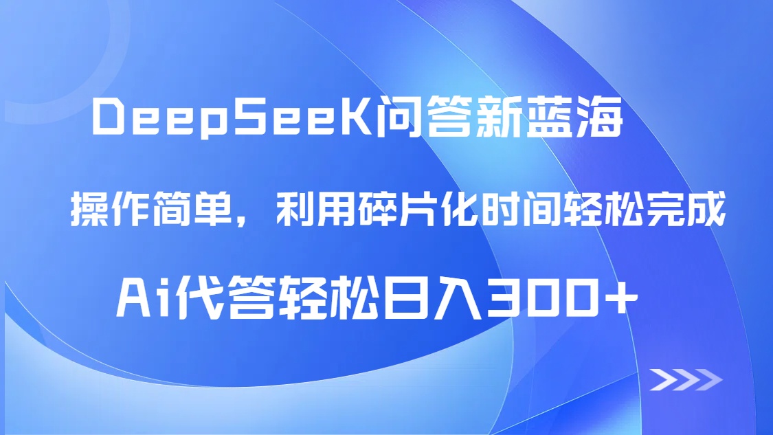 【头条问答新蓝海】DeepSeek回答玩法首曝！碎片化时间，AI代答日入300+...-hl998