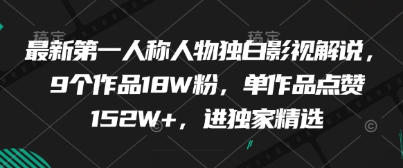 最新第一人称人物独白影视解说，9个作品18W粉，单作品点赞152W+，进独家精选-hl998