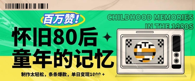 百万赞！利用复刻80年代童年回忆杀，条条爆款，单日变现几张-hl998
