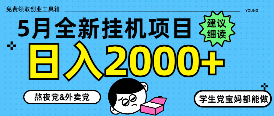 5月最新挂机项目8.0玩法轻松日入2000+-hl998