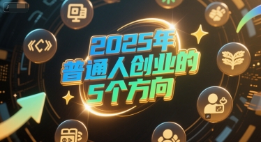 付费文章：2025年普通人创业的5个方向-hl998