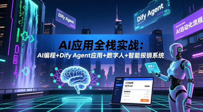 AI应用全栈实战：AI编程+Dify Agent应用+数字人+智能报销系统-hl998