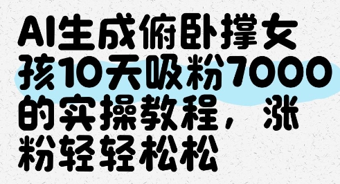 AI生成俯卧撑女孩，10天吸粉7000的实操教程，涨粉轻轻松松-hl998