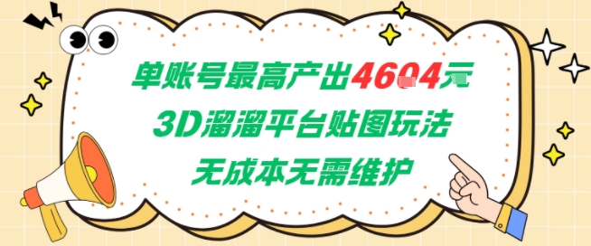 单账号最高产出4604，3D溜溜平台贴图玩法，无成本无需维护，兼职副业最稳项目-hl998