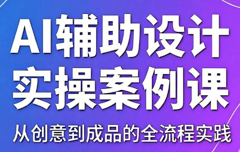 叶老师·AI辅助设计实操案例课-hl998
