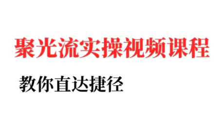 烽哥·小红书聚光投流实操课程-hl998