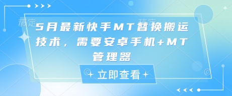 5月最新快手MT替换搬运技术，需要安卓手机+MT管理器-hl998